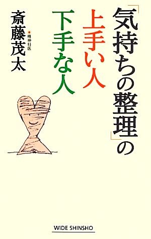 「気持ちの整理」の上手い人下手な人 (WIDE SHINSHO197) (WIDE SHINSHO 197) 斎藤 茂太