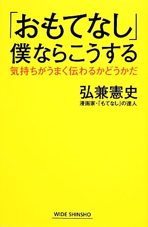 「おもてなし」僕ならこうする (WIDE SHINSHO202) (ワイド新書) (新講社ワイド新書) 弘兼 憲史