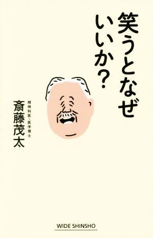 笑うとなぜいいか (WIDE SHINSHO 221) 斎藤茂太