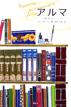 アルマ: 運命のペン ウィリアム ベル Bell,William; さゆり, 岡本