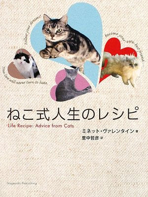 ねこ式人生のレシピ ミネット ヴァレンタイン Valentine,Minette; 哲彦, 里中