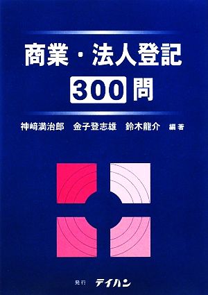 商業・法人登記300問 神﨑満治郎 金子登志雄; 鈴木龍介