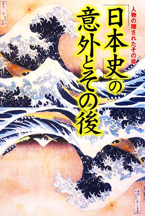 「日本史」の意外とその後: 人物の隠されたその後 歴史真相研究会