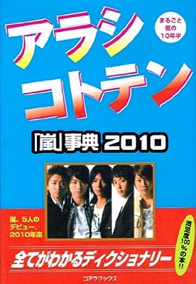 アラシコトテン: ARASHI1999-2010 ハリケーンJR.
