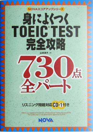 身によくつくTOEIC TEST完全攻略730点全パート (NOVAスコアアップシリーズ) 山本 淳子