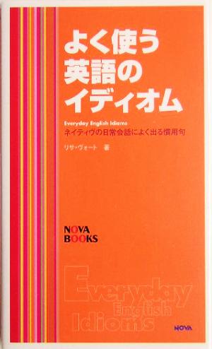 よく使う英語のイディオム: ネイティヴの日常会話によく出る慣用句 (NOVA BOOKS) リサ ヴォート; Vogt,Lisa