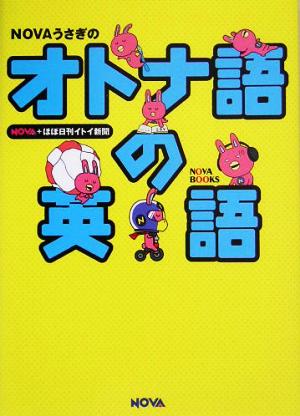 NOVAうさぎのオトナ語の英語 (NOVA BOOKS) NOVA
