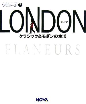 フラヌール 3 LONDON(ロンドン) クラシック&モダンの生活