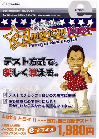 小林克也のe-AMERICAN Digest: テスト方式英語ラーニングソフト