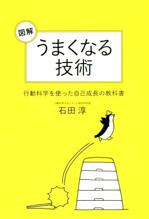 図解 うまくなる技術 行動科学を使った自己成長の教科書 石田淳