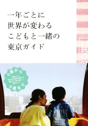 一年ごとに世界が変わるこどもと一緒の東京ガイド DAY OUT BOOKS