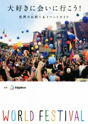 大好きに会いに行こう! 世界のお祭り(フェス)&イベントガイド trippiece(トリッピース)