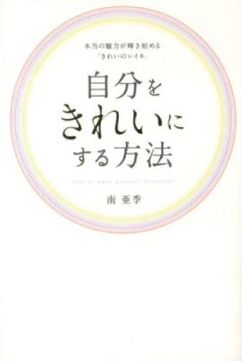 自分をきれいにする方法 本当の魅力が輝き始める「きれいのレイキ」 南亜季