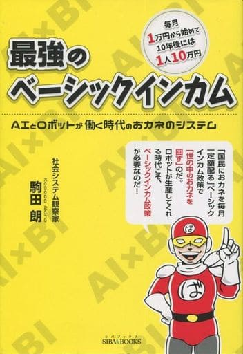 最強のベーシックインカム AIとロボットが働く時代のおカネのシステム(SIBAA BOOKS) (シバブックス) 駒田 朗