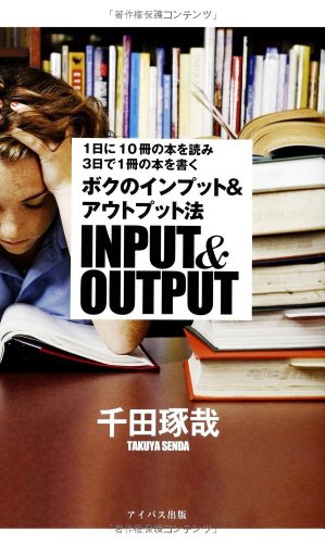 1日に10冊の本を読み3日で1冊の本を書く ボクのインプット&アウトプット法 千田琢哉