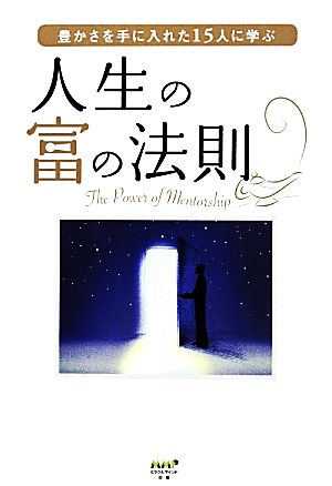 豊かさを手に入れた15人に学ぶ 人生の富の法則 ロバート・G・アレン 臼井由妃 まつやまいずみ 石井真美 丹治雅則 日比野憲吾 舛岡美寿子 董秀珍 末廣哲史 的場つよし 宮本竜弥 古市佳央 塚越悦子 西尾暁子; Rosa