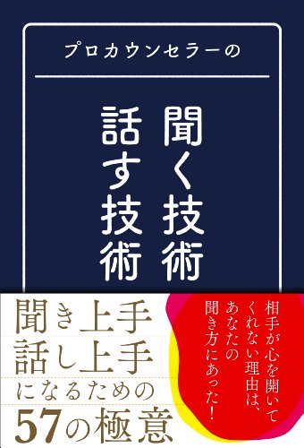 プロカウンセラーの聞く技術・話す技術 マルコ社; 発行:マルコ社