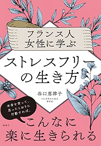 フランス人女性に学ぶストレスフリーの生き方 谷口 恵津子