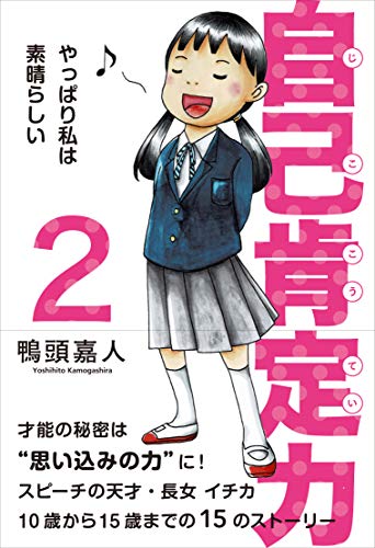 自己肯定力2~やっぱり私は素晴らしい~ 鴨頭嘉人