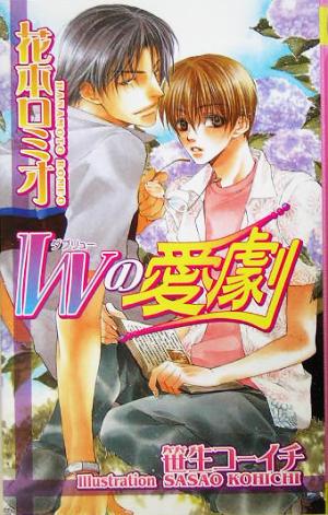 Wの愛劇 (BasiL Novels) 花本 ロミオ; 笹生 コーイチ
