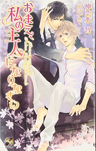 おまえ、私の主人になりなさい (Rose Key NOVELS 51) 神奈木 智; 六芦 かえで