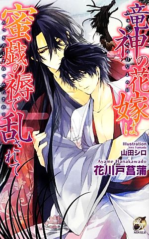 竜神の花嫁は蜜戯の褥で乱されて (Rose Key NOVELS 64) 花川戸 菖蒲; 山田シロ