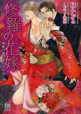 修羅の花嫁 ~華蜜の褥に散らされる~ (ローズキー文庫) 橘かおる; しおべり由生