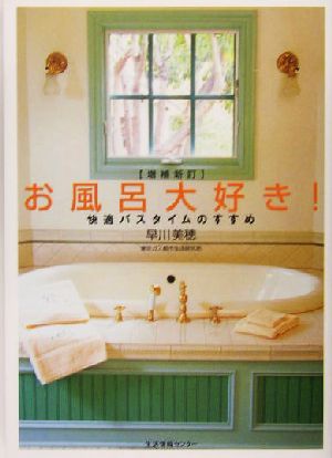 お風呂大好き! 増補新訂: 快適バスタイムのすすめ 早川 美穂