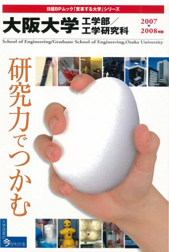 「変革する大学」シリーズ 大阪大学工学部工学研究科07-08 (日経BPムック 「変革する大学」シリーズ)