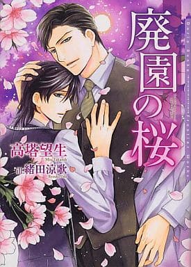 廃園の桜 (DARIA BUNKO) 高塔 望生; 緒田 涼歌