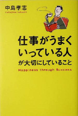 仕事がうまくいっている人が大切にしていること 中島 孝志