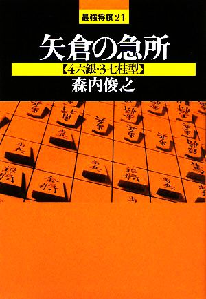 矢倉の急所: 4六銀・3七桂型 (最強将棋21 #) 森内 俊之