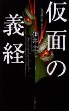 仮面の義経: 迦楼羅の面に秘められた謎 伊井 圭