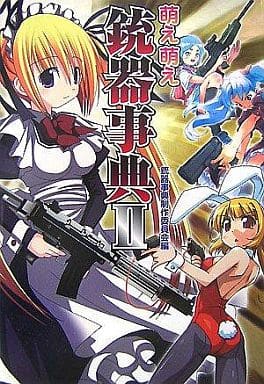 萌え萌え銃器事典II 銃器事典II制作委員会