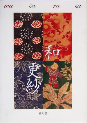 和更紗 吉本 嘉門