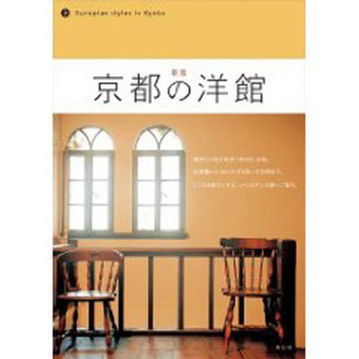 新版・京都の洋館 藤原安紀子; サカネユキ