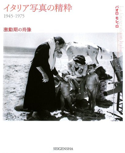 イタリア写真の精粋 1945-1975 激動期の肖像 パオロ・モレッロ