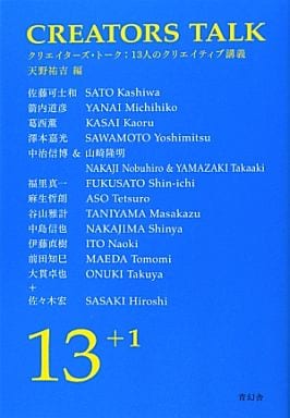 クリエイターズ・トーク 13人のクリエイティブ講義 天野祐吉