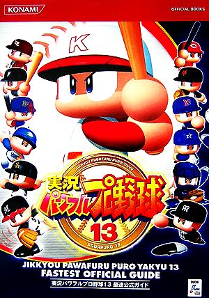 実況パワフルプロ野球13 最速公式ガイド (KONAMI OFFICIAL BOOKS) コナミデジタルエンタテインメント