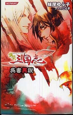 鋼鉄三国志~呉書異説 (KONAMI NOVELS 18) 妹尾 ゆふ子; ことき