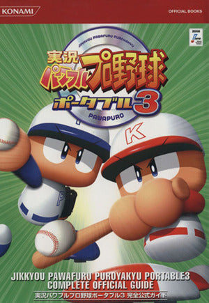 実況パワフルプロ野球ポータブル3 完全公式ガイド (KONAMI OFFICIAL BOOKS) (株)コナミデジタルエンタテインメント