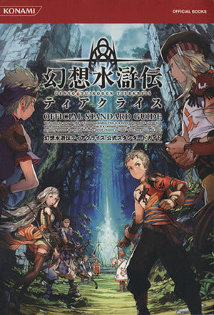 幻想水滸伝ティアクライス公式スタンダードガイド (KONAMI OFFICIAL BOOKS) コナミデジタルエンタテンメント