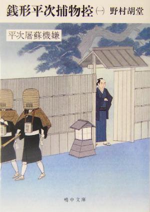 銭形平次捕物控 1 (嶋中文庫 の 1-1) 野村 胡堂