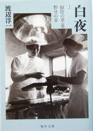 白夜 3 緑陰の章(続)/野分の章 (嶋中文庫 わ 1-3) 渡辺 淳一