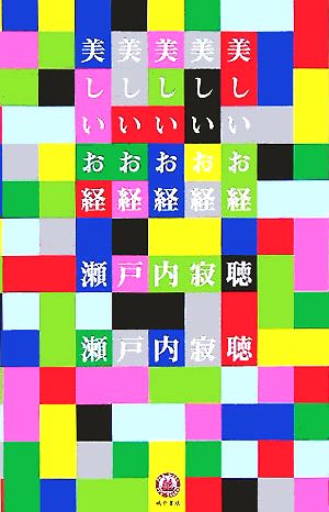 美しいお経 瀬戸内 寂聴