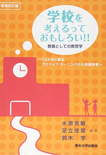 学校を考えるっておもしろい!! 増補改訂版: 教養としての教育学 TAと共に創るアクティブ・ラーニングの大規模授業 水原 克敏