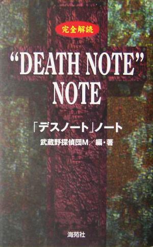 完全解読“DEATH NOTE”NOTE 武蔵野探偵団M