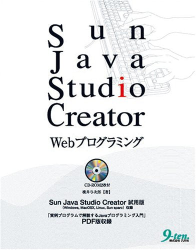 Sun Java Studio Creator Webプログ 横井 与次郎