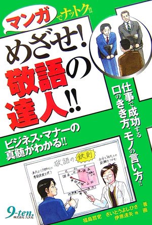 マンガでナットク!!めざせ!敬語の達人!! 福島 哲史 さいとう よしひさ; 伊原 達矢