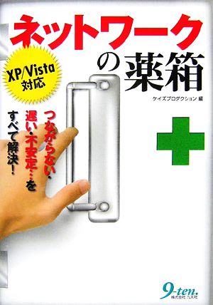 ネットワークの薬箱: XP/Vista対応 つながらない・遅い・不安定…をすべて解決! ケイズプロダクション